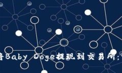 如何通过TPWallet将Baby Doge提现到交易所：详细教程