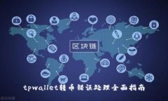 tpwallet转币错误处理全面指南