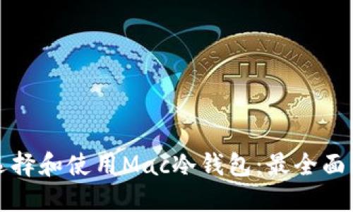 如何选择和使用Mac冷钱包：最全面的指南