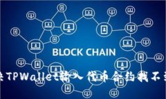 如何解决TPWallet输入代币合约找不到的问题