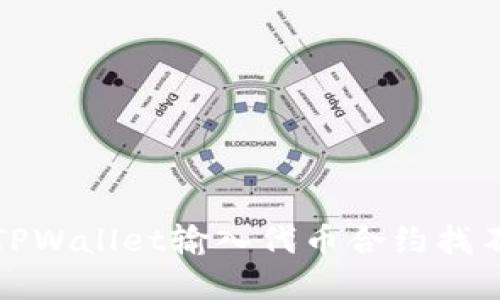 如何解决TPWallet输入代币合约找不到的问题