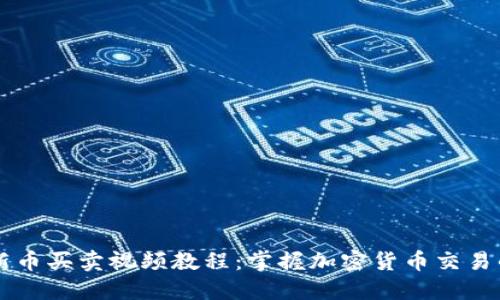 TPWallet新币买卖视频教程：掌握加密货币交易的必备技能