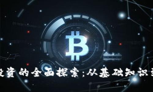 数字货币投资的全面探索：从基础知识到实战技巧