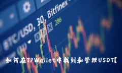 如何在TPWallet中找到和管理USDT？