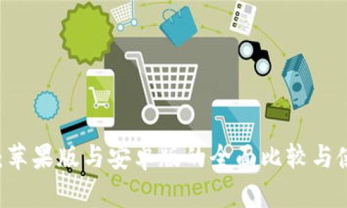 IM钱包：苹果版与安卓版的全面比较与使用指南