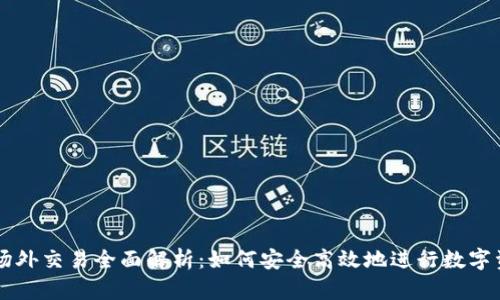 TP钱包场外交易全面解析：如何安全高效地进行数字资产交易