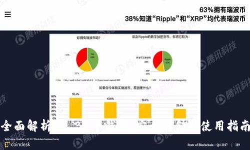 全面解析OE BN冷钱包：安全存储与使用指南