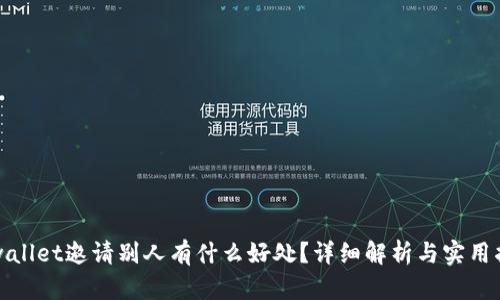 tpwallet邀请别人有什么好处？详细解析与实用指南