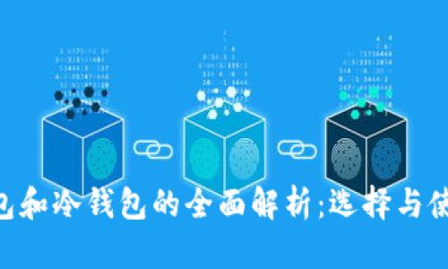 NFT钱包和冷钱包的全面解析：选择与使用指南