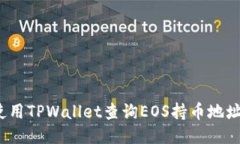 如何使用TPWallet查询EOS持币地址数量？