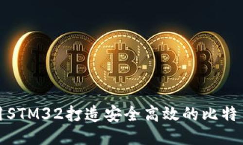 如何使用STM32打造安全高效的比特币冷钱包