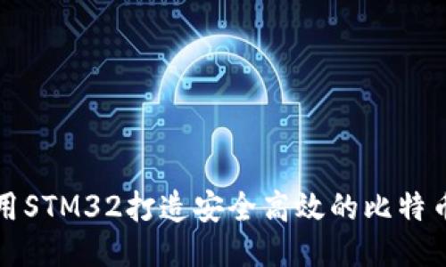 如何使用STM32打造安全高效的比特币冷钱包