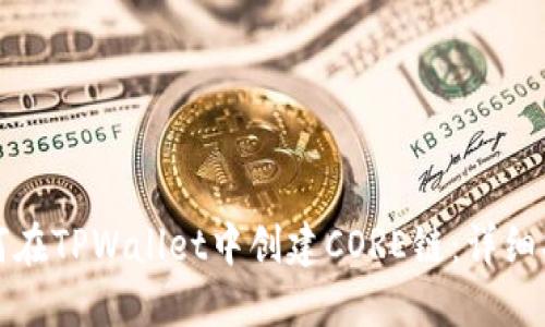 如何在TPWallet中创建CORE链：详细指南