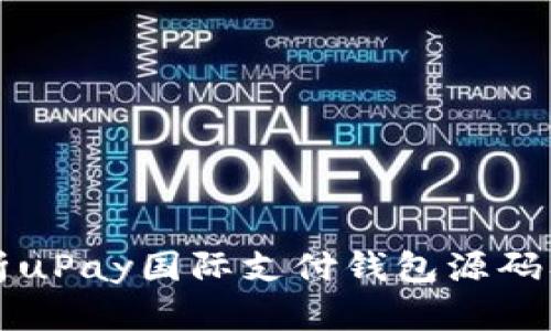 全面解析uPay国际支付钱包源码及其应用