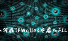 如何在TPWallet中存入FIL币