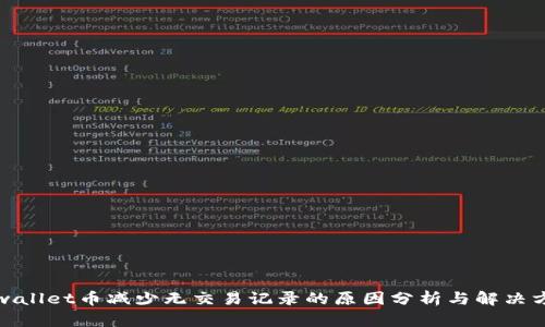 tpwallet币减少无交易记录的原因分析与解决方案