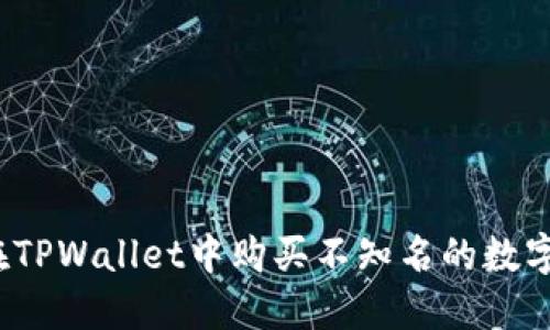 如何在TPWallet中购买不知名的数字货币？