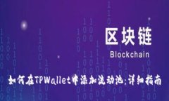 如何在TPWallet中添加流动池：详细指南