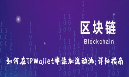 如何在TPWallet中添加流动池：详细指南