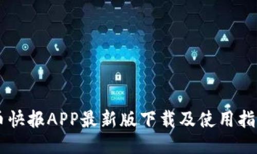 币快报APP最新版下载及使用指南