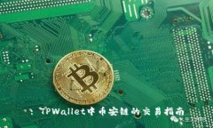 : TPWallet中币安链的交易指南