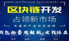 冷链钱包的费用解析：省钱还是花钱？