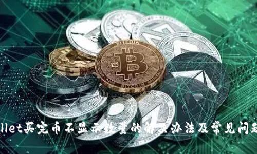 tpwallet买完币不显示数量的解决办法及常见问题解析