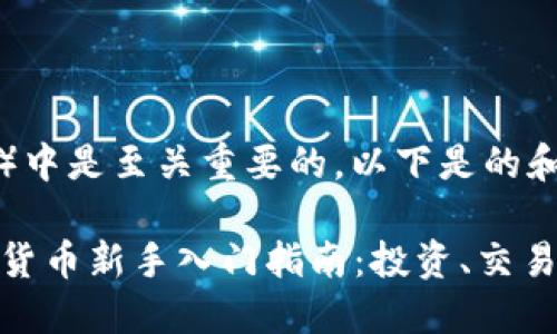 在搜索引擎（）中是至关重要的。以下是的和相关关键词：

2023年数字货币新手入门指南：投资、交易与安全