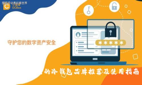 2023年流行的冷钱包品牌推荐及使用指南