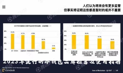 2023年流行的冷钱包品牌推荐及使用指南