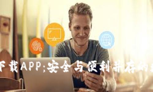 TPWallet老版本下载APP：安全与便利并存的数字资产管理工具