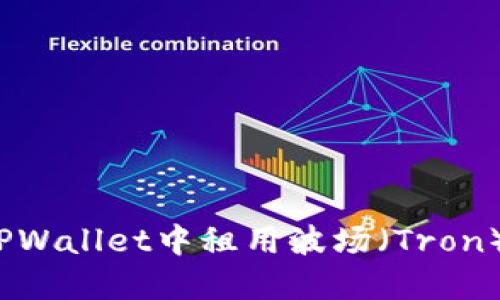 如何在TPWallet中租用波场（Tron）的能量？