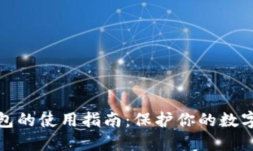 私钥冷钱包的使用指南：保护你的数字资产安全