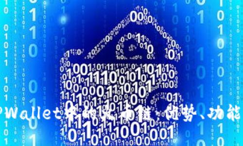 深入探讨TPWallet中的火币链：优势、功能与未来趋势