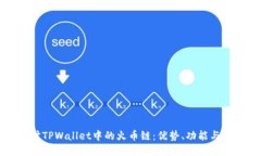 深入探讨TPWallet中的火币链：优势、功能与未来趋