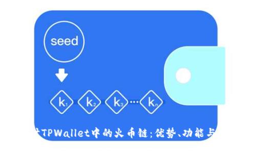 深入探讨TPWallet中的火币链：优势、功能与未来趋势