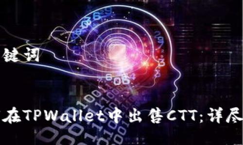 与关键词


如何在TPWallet中出售CTT：详尽指南