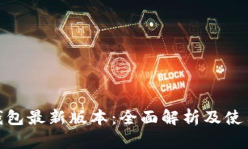 808钱包最新版本：全面解析及使用技巧