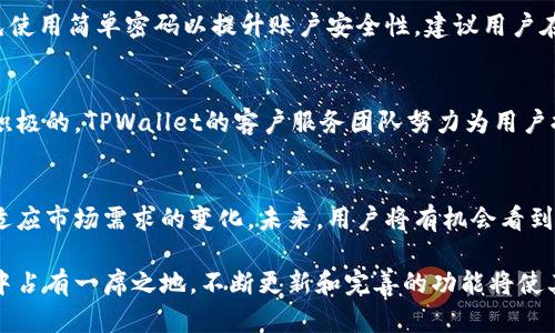 baiotiTPWallet是否支持直接交易？详细解析与指南/baioti
TPWallet, 直接交易, 加密货币, 钱包功能/guanjianci

什么是TPWallet？
TPWallet是一个多功能的数字货币钱包，支持多种加密货币的存储、转账和交易。它以安全、易用为基础，旨在为用户提供一个友好的操作平台。随着加密货币的流行，TPWallet也逐渐成为许多投资者和爱好者的首选工具。TPWallet不仅可以存储数字资产，还支持通过内置功能进行交易，方便用户随时随地进行资产管理。

TPWallet的核心功能
TPWallet的核心功能可以归纳为以下几个方面：
ul
listrong安全性：/strongTPWallet采用多重加密技术，确保用户的资产安全。在使用过程中，用户的私钥始终由用户自己控制，不会被第三方机构访问。/li
listrong用户友好的界面：/strongTPWallet的界面设计简洁而直观，用户可以轻松找到所需的功能。/li
listrong多种加密货币支持：/strong支持包括比特币、以太坊、ERC-20代币等在内的多种主流加密资产。/li
listrong交易功能：/strong可以直接在钱包内进行加密货币的交易，无需转向其他交易平台。/li
listrong跨平台支持：/strongTPWallet可在多种设备上使用，包括手机、平板和PC，非常方便。/li
/ul

TPWallet是否可以直接进行交易？
是的，TPWallet允许用户直接进行交易。用户可以在TPWallet中选择要交易的加密货币，并输入交易金额，系统会实时显示交易的手续费与估算的到账时间。TPWallet的交易功能支持即时转账，使用户可以快速完成交易，而无需经过复杂的操作或其他交易平台的中介。

如何使用TPWallet进行直接交易？
开始使用TPWallet进行直接交易的步骤非常简单，以下是详细指南：
ol
listrong下载并安装TPWallet：/strong用户可以在官网下载适合自己操作系统的TPWallet版本，安装并注册账户。/li
listrong充值加密货币：/strong在完成注册后，用户可以通过转账或其他方式向钱包中充值加密货币。/li
listrong选择交易功能：/strong打开TPWallet，选择“交易”或“兑换”选项，进入交易界面。/li
listrong选择交易对：/strong根据个人需求选择要交易的加密货币对，例如从比特币换成以太坊。/li
listrong输入交易金额：/strong在确定交易对后，输入希望交易的金额，系统会提示相关交易费用和预计到账时间。/li
listrong确认交易：/strong核对交易信息后，点击确认交易按钮，系统将执行交易，并在完成后向用户发送通知。/li
/ol

TPWallet交易的费用结构
TPWallet的交易费用由多个因素组成，主要包括网络手续费和平台手续费。网络手续费通常取决于所选择的区块链网络的拥堵情况，用户在交易时可以查看系统推荐的手续费。如果网络拥堵，手续费会相应提高。
此外，有些时候TPWallet会收取小额的服务费用，这通常在用户进行交易时会提前告知，用户可以根据自己的需求选择是否进行交易。

TPWallet的安全性机制
TPWallet采用多重安全防护机制，以确保用户的资产安全。这些安全措施包括：
ul
listrong私钥管理：/strong用户的私钥仅存储在本地设备上，而不在服务器端存储，降低了被盗的风险。/li
listrong双重身份验证：/strongTPWallet支持双重身份验证功能，增强账户安全性，即使有人获取账户密码，也无法轻易进行交易。/li
listrong定期安全审核：/strongTPWallet团队定期对系统和代码进行审计和更新，以修补可能的安全漏洞。/li
/ul

TPWallet的用户反馈与评价
关于TPWallet的用户反馈相对积极，许多用户都对其简洁的界面和良好的用户体验表示满意。用户常常提到TPWallet在进行交易时流畅、便捷的体验。此外，TPWallet的安全性也得到了用户的认可，他们认为多重加密和私钥管理的方式是其一大优势。
不过，也有部分用户反映在高峰期交易时可能遇到延迟的问题，建议用户在进行大额交易时选择合适的时间段。同时，TPWallet的客服支持在某些情况下需要进一步提升，以便及时解决用户的问题。

TPWallet的未来展望
随着加密货币市场的不断发展，TPWallet也在不断升级功能和增强用户体验。未来，TPWallet可能会支持更多的加密货币、增加更多的交易对，同时也计划引入更多的金融工具，以满足多元化的投资需求。此外，TPWallet还计划推出移动端的版本，使得移动用户的交易体验更为流畅。

可能相关问题

1. TPWallet支持哪些加密货币？
TPWallet支持多种主流加密货币和代币，包括但不限于比特币（BTC）、以太坊（ETH）、波场（TRX）、瑞波币（XRP）等此外，TPWallet还支持ERC-20代币，用户可以通过该钱包管理众多的数字资产。
随着市场的快速变化，TPWallet的钱包团队也在不断更新和扩展支持的货币种类，用户可以在钱包界面查看最新的支持币种列表。此外，TPWallet还在不断进行技术更新，以适应新兴的加密货币和技术标准。

2. TPWallet与其他钱包的比较
TPWallet与市场上的其他数字资产钱包在功能上具有各自的优势。相比之下，TPWallet在用户体验和安全性方面表现突出。通过多重加密和私钥本地存储，TPWallet能够为用户提供较高的安全截图。
与某些专注于存储的小型钱包相比，TPWallet的直接交易功能使其更具竞争力，同时也加强了用户的使用粘性。尽管很多用户仍然在多个平台之间切换，但TPWallet的综合功能使其成为一个值得信赖的选择。

3. 如何保证TPWallet的安全性？
TPWallet为了确保用户资金安全，采用了私钥本地存储、双因素认证、定期安全审计等多重安全措施。此外，用户也需要定期更新密码，避免使用简单密码以提升账户安全性。建议用户在使用TPWallet时勿随意分享私钥和账户信息，以减少安全隐患。

4. TPWallet的客户支持如何？
TPWallet提供多种客户支持渠道，包括在线客服、邮件支持以及社区论坛。虽然部分用户反映在高峰期时响应可能稍慢，但总体反馈还是积极的。TPWallet的客户服务团队努力为用户提供解决方案，帮助他们解决使用过程中的疑难问题。

5. TPWallet未来的发展方向？
TPWallet的未来发展方向将包括扩大市场支持的币种、增强用户体验以及推出新的金融工具。此外，团队将关注技术的最新发展趋势，以适应市场需求的变化。未来，用户将有机会看到TPWallet推出更多集成的功能，以增强其作为综合金融工具的地位。

综上所述，TPWallet不仅允许用户直接进行交易，其用户友好的界面、安全机制以及对多种加密货币的支持，使其在当前的数字资产管理中占有一席之地。不断更新和完善的功能将使其在未来的发展中越发重要。