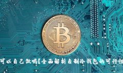 冷钱包可以自己做吗？全面解析自制冷钱包的可