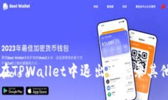 如何在TPWallet中退出并登录其他账户