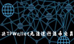 如何解决TPWallet无法进行法币交易的问题