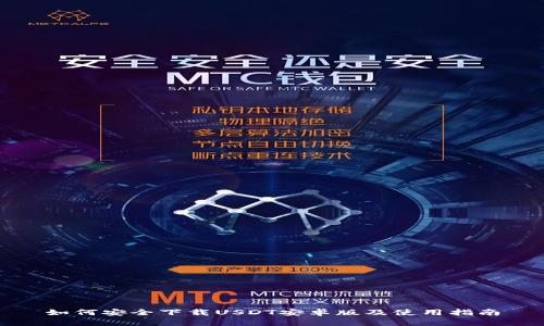 如何安全下载USDT安卓版及使用指南