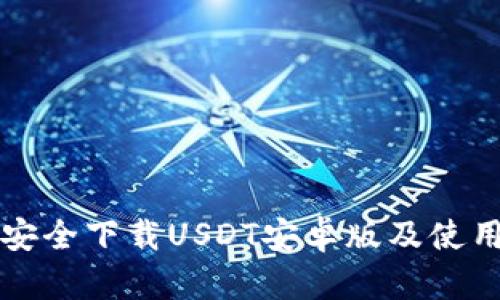 如何安全下载USDT安卓版及使用指南