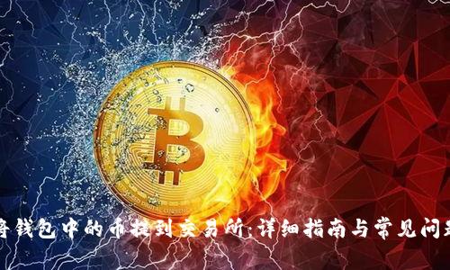如何将钱包中的币提到交易所：详细指南与常见问题解答
