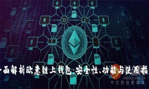 全面解析欧意链上钱包：安全性、功能与使用指南