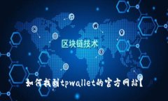 如何找到tpwallet的官方网站？