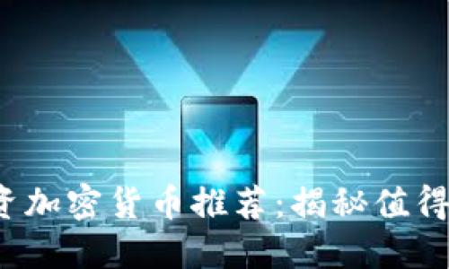 2024年最佳投资加密货币推荐：揭秘值得关注的数字资产