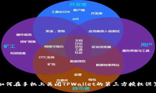 如何在手机上关闭TPWallet的第三方授权设置