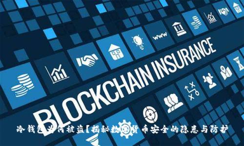 冷钱包为何被盗？揭秘数字货币安全的隐患与防护